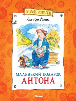 cover image of Маленький подарок Антона